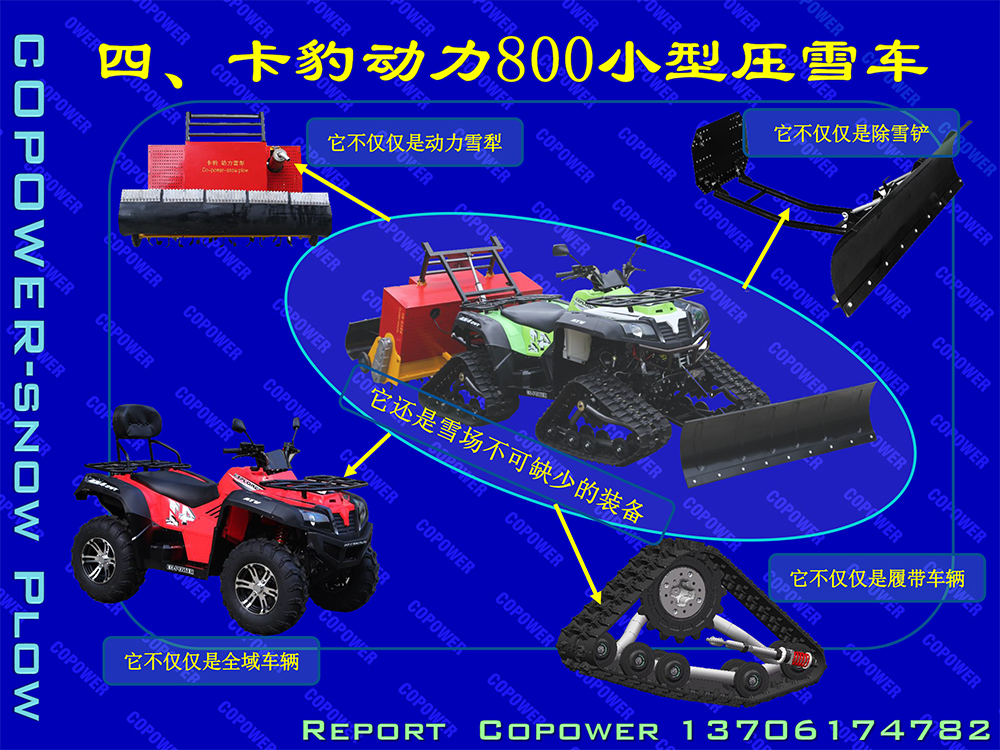 800多功能小型压雪车1A.jpg 800多功能小型压雪车1A.jpg